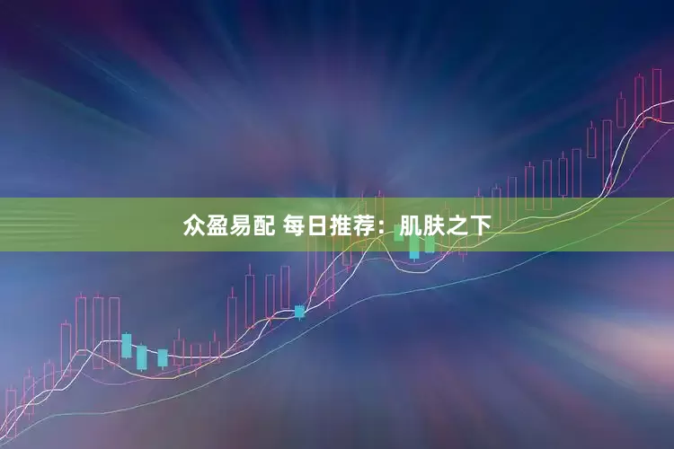 众盈易配 每日推荐：肌肤之下