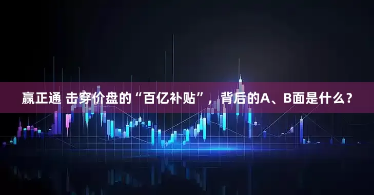 赢正通 击穿价盘的“百亿补贴”，背后的A、B面是什么？