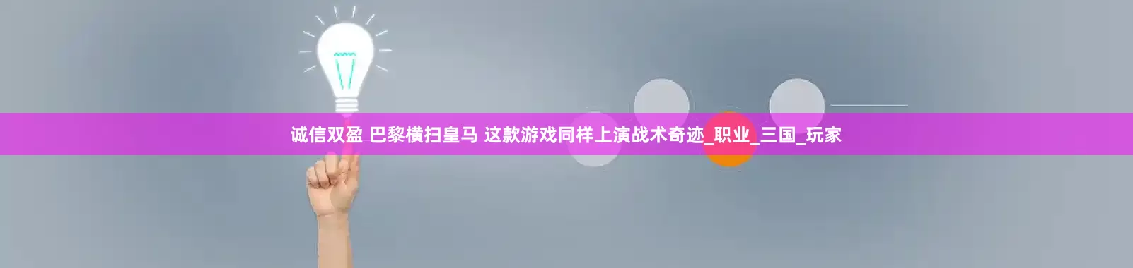 诚信双盈 巴黎横扫皇马 这款游戏同样上演战术奇迹_职业_三国_玩家