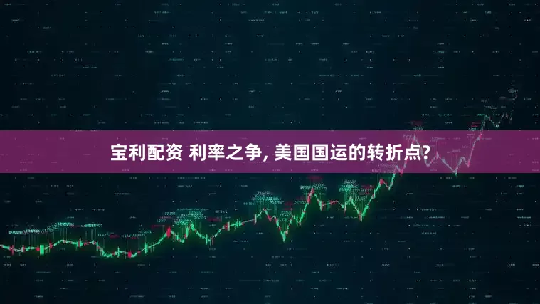 宝利配资 利率之争, 美国国运的转折点?
