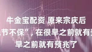 牛金宝配资 原来宗庆后的“晚节不保”, 在很早之前就有预兆了