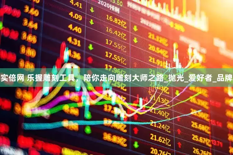 实倍网 乐握雕刻工具，陪你走向雕刻大师之路_抛光_爱好者_品牌