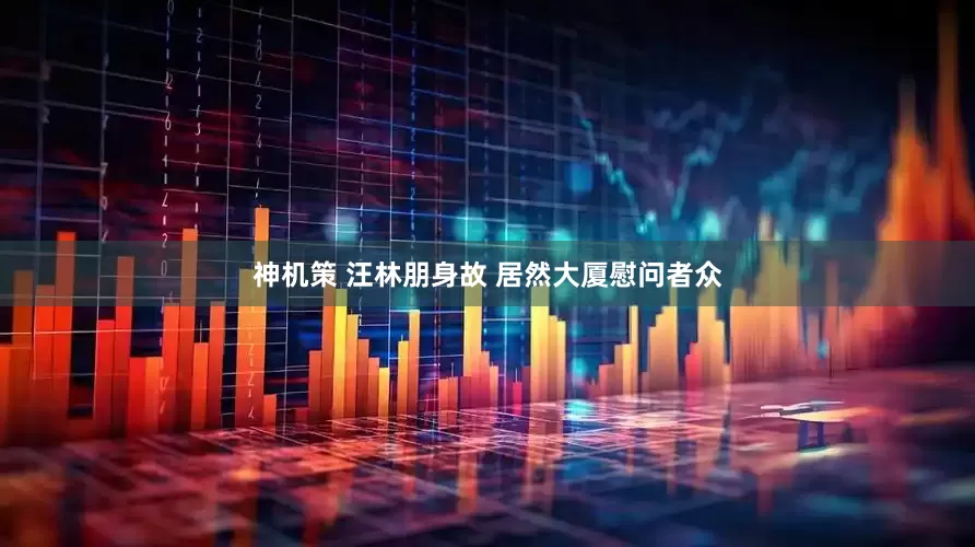 神机策 汪林朋身故 居然大厦慰问者众