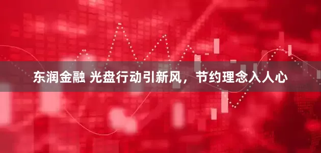 东润金融 光盘行动引新风，节约理念入人心
