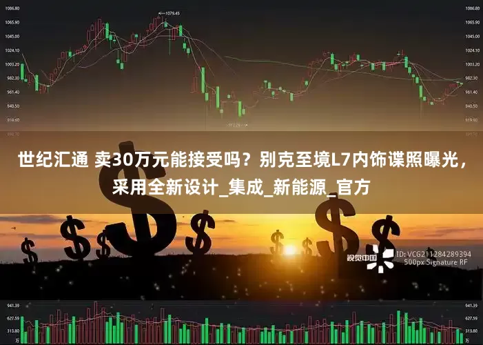 世纪汇通 卖30万元能接受吗？别克至境L7内饰谍照曝光，采用全新设计_集成_新能源_官方