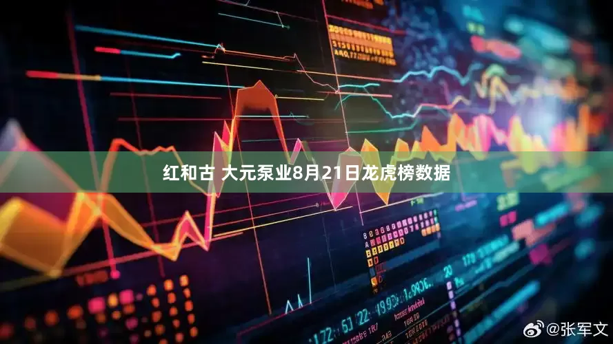 红和古 大元泵业8月21日龙虎榜数据